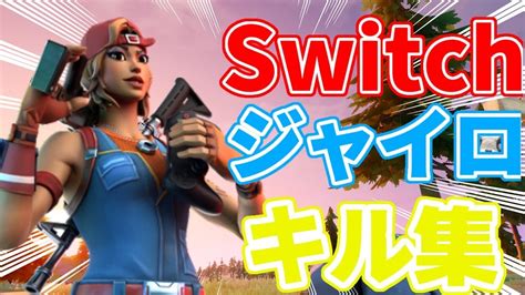 Switchジャイロ勢のキル集 1 Got No Time Youtube