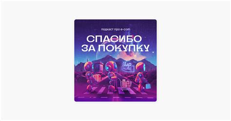 ‎Спасибо за покупку on Apple Podcasts