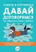 Книга: Давай договоримся - Анн-Клер Кляйндист. Купить книгу, читать ...