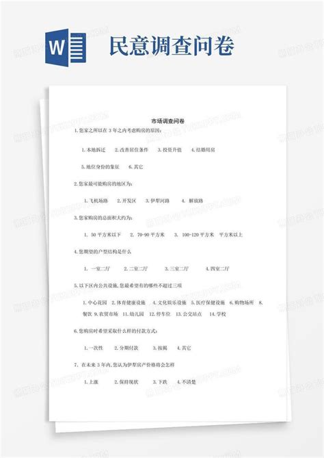 民意调查问卷word模板下载编号lkrbmxvr熊猫办公