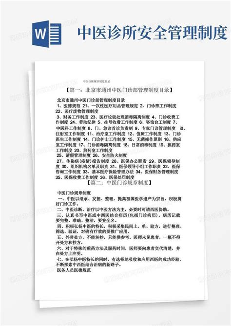 中医诊所规章制度目录word模板下载编号lagpmegn熊猫办公