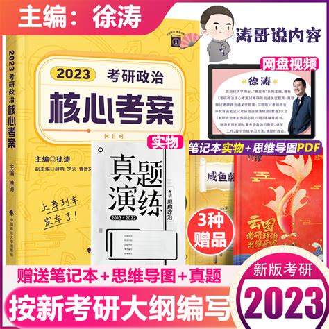 凑单24元！徐涛2023考研政治核心考案 惠券直播 一起惠返利网