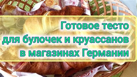 Готовое тесто для булочек и круассанов в магазинах Германии. - YouTube
