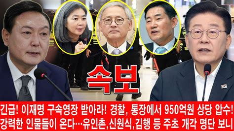 긴급 이재명 구속영장 받아라 경찰 통장에서 950억원 상당 압수 강력한 인물들이 온다유인촌 신원식 김행 등 주초