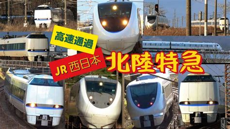 4k Jr西日本 特急 北陸本線 サンダーバード しらさぎ 高速通過 24連発 九頭竜川鉄橋 丸岡～細呂木～牛ノ谷 2024年 冬