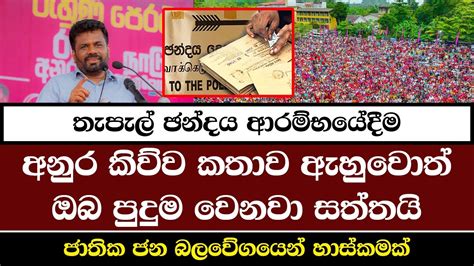 තැපැල් ඡන්දය ආරම්භයේදීම අනුර කිව්ව කතාව ඇහුවොත් ඔබ පුදුම වෙනවා සත්තයි