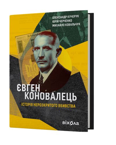 О. Кучерук, Ю. Черченко, М. Ковальчук «Євген Коновалець» | Видавництво ...