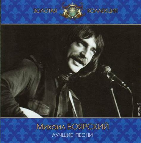 Михаил Боярский : © 2002 ''Лучшие песни CD2'' » Lossless-Galaxy ...
