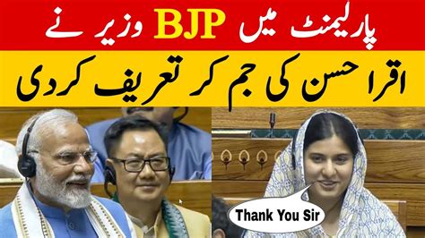 Parliament Me Bjp Minster Ne Iqra Hasan Ki Jam Kar Tareef Kardi Youtube