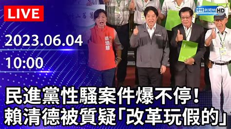 【live直播】民進黨性騷案件爆不停！ 賴清德被質疑「改革玩假的」｜20230604 Chinatimes Youtube