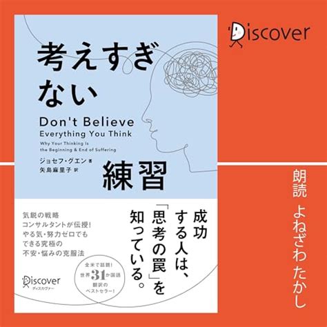 Jp 考えすぎない練習 Audible Audio Edition ジョセフ・グエン 矢島 麻里子 よねざわ