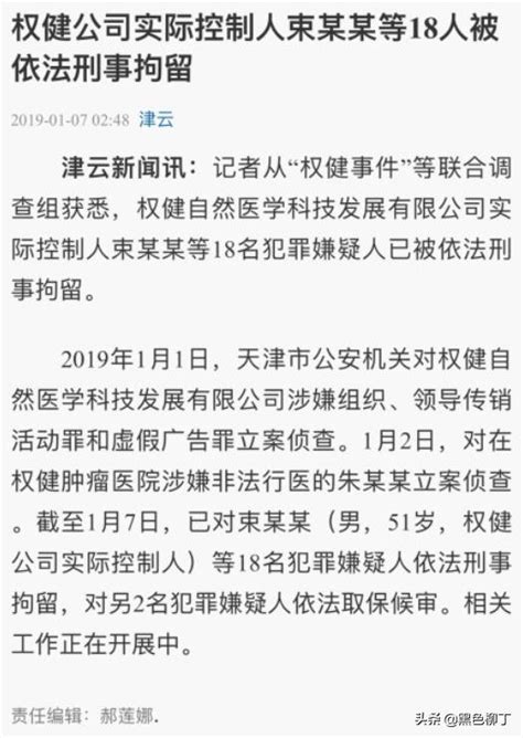 曝束某某等18人已被依法刑事拘留！天津權健俱樂部即將迎來大變革 每日頭條