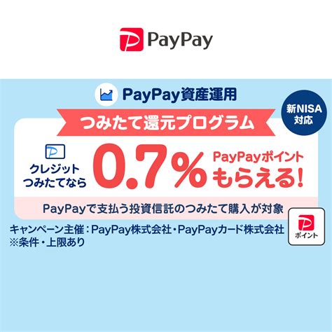 Paypay資産運用つみたて還元プログラム キャッシュレス決済のpaypay