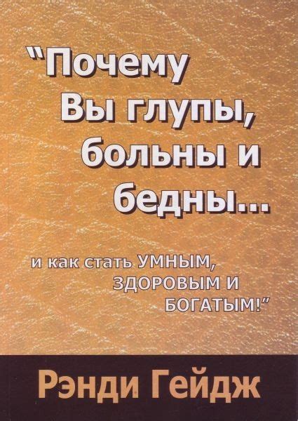 Книга Книга. Почему Вы глупы больны и бедны Рэнди Гейдж от продавца ...