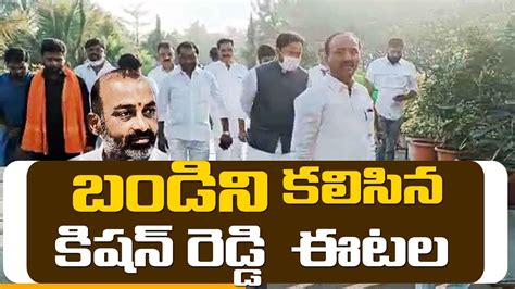 జైలుకు కిషన్ రెడ్డి ఈటల రాజేందర్bjp Leaders Meet Bandi Sanjay