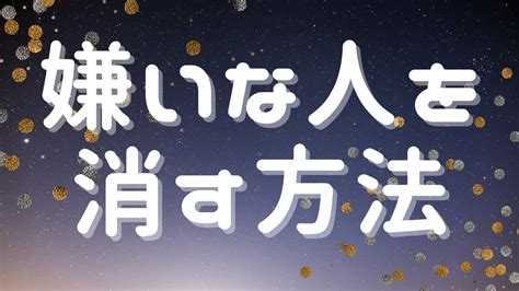 嫌いな人を消す方法 ※音声字幕 Youtube