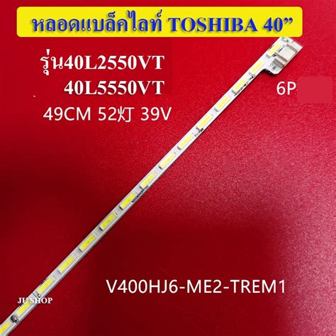 หลอดแบลคไลท TV TOSHIBA รน40L2550VT 40L5550VT สนคาใหม Shopee