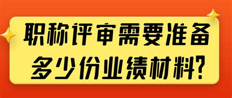 关于职称评审中业绩材料的准备及其重要性 期刊之家