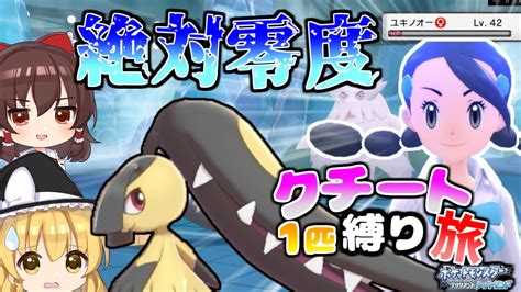 【ポケモンbdsp】クチート一体でチャンピオン目指したら悪の組織に絡まれました【ゆっくり実況】 Youtube