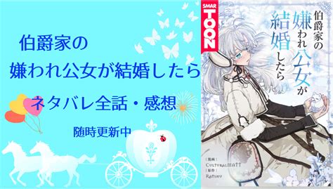 伯爵家の嫌われ公女が結婚したら【全話】ネタバレを含むあらすじ・感想｜物語タイム