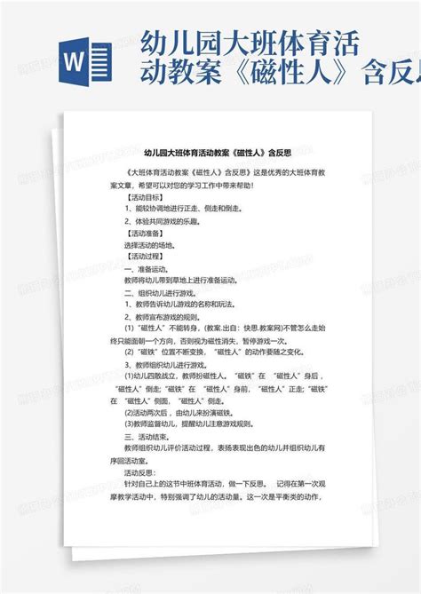 幼儿园大班体育活动教案《磁性人》含反思 Word模板下载编号qmmdwvdb熊猫办公