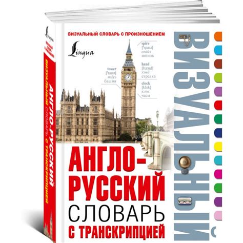Англо-русский визуальный словарь с транскрипцией
