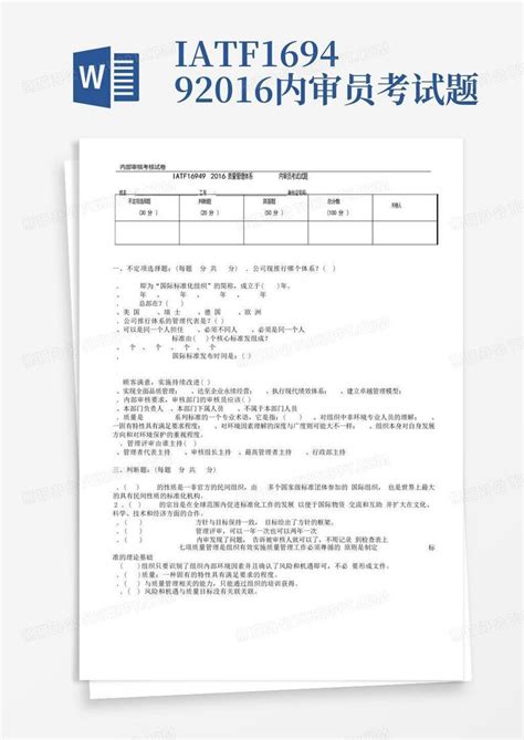 Iatf16949 2016内审员考试题word模板下载编号lbpogrba熊猫办公