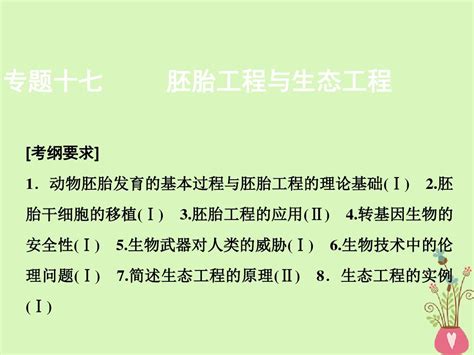 高考生物二轮复习第一部分专题十七胚胎工程与生态工程课件新人教版word文档在线阅读与下载无忧文档