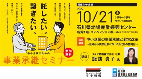 中小企業のための事業承継セミナー「中小企業の事業承継と経営改革」 イベント いしかわ起業小町｜石川県で起業する女性のためのプラットホーム