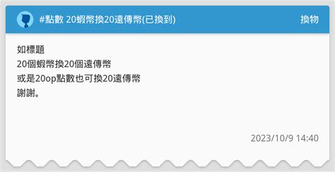 點數 20蝦幣換20遠傳幣已換到 換物板 Dcard