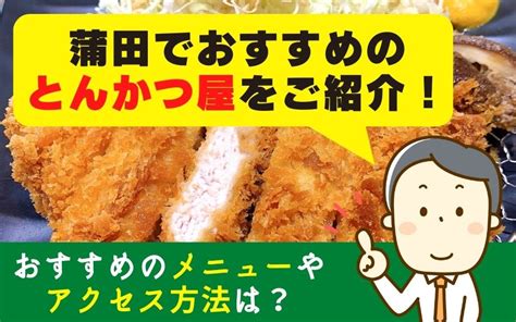 蒲田でおすすめのとんかつ屋をご紹介！おすすめのメニューやアクセス方法は？｜蒲田の賃貸｜エールーム蒲田店