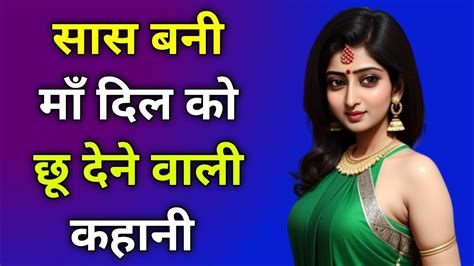 Saas Bahu Ki Kahani Moral Stories Hindi Suvichar Sacchi Kahaniyan