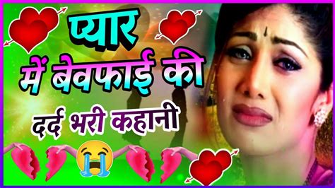 प्यार में बेवफाई💔की दर्द भरी कहानी Heart Touching Sad Love Story 😭