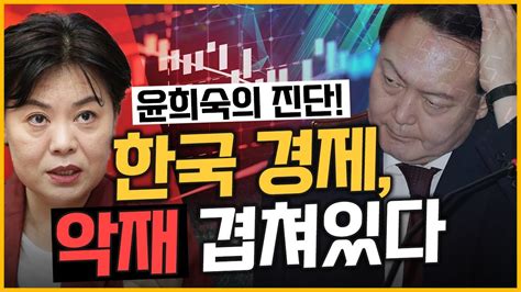 최경영의 최강시사 무역수지 1년째 적자행진 경제 이대로 괜찮나 윤희숙 전 의원 국민의힘｜kbs 230302 방송