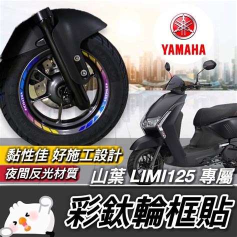 輪框貼紙 Limi125 輪框 貼紙【現貨免運】山葉 Limi 125 貼紙 車貼 貼膜 彩貼 保護貼 改 蝦皮購物