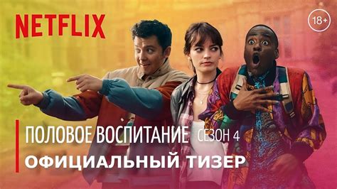 ПОЛОВОЕ ВОСПИТАНИЕ Сезон 4 18 Уже на Netflix 4k Тизер Русские