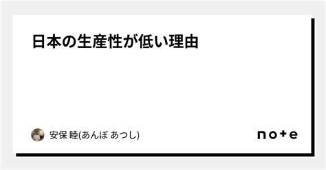 日本の生産性が低い理由｜安保 睦 あんぼ あつし ｜note