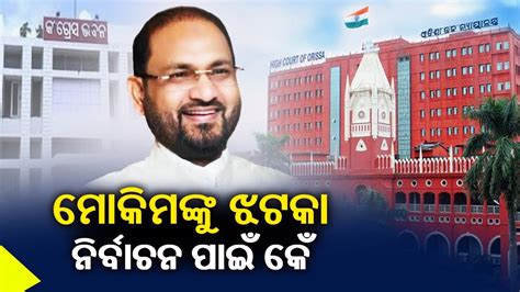 Orissa Hc Gives Major Blow To Congress Leader Mohammed Moquim Kalinga Tv Youtube