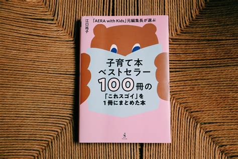 激安先着 子育て本ベストセラー100冊の これスゴイ を1冊にまとめた本 Aera Wi