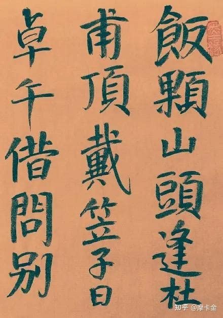 李白诗《戏赠杜甫》楷书全文 知乎