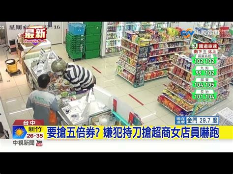 要搶五倍券 嫌犯持刀搶超商女店員嚇跑│中視新聞 20211009