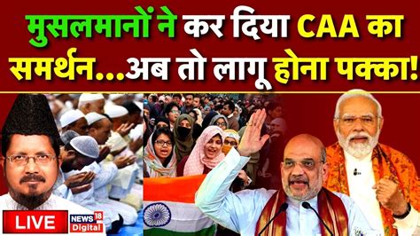 Live मुसलमानों ने कर दिया Caa का समर्थन Pm Modi Amit Shah Muslims On Caa Latest News