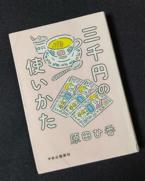 三千円の使い方 原田ひ香著 まえちゃんぶろぐ