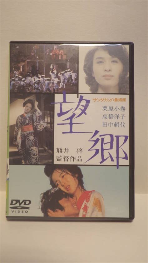 【新品】dvd 「サンダカン八番娼館 望郷」 栗原小巻 高橋洋子 田中絹代 在庫確実 送料 185円 の落札情報詳細 ヤフオク落札価格情報 オークフリー