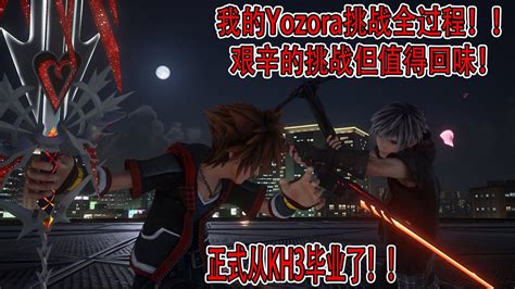 【kingdom Heart 3 王国之心3】critical Mode Dlc 挑战隐藏boss Yozora（夜空 悠佐拉）！花了2天