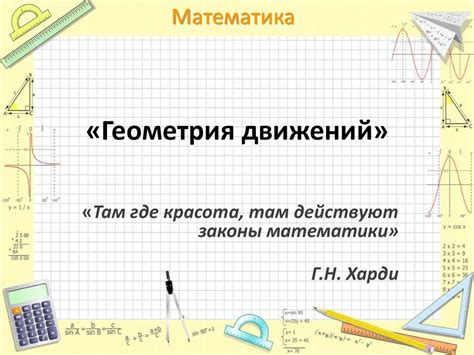 Геометрия движений - презентация онлайн