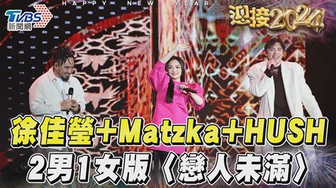 徐佳瑩matzkahush全新組合 2男1女版〈戀人未滿〉驚豔全場｜tvbs新聞tvbsnews02 Youtube