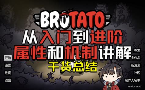 【brotato土豆兄弟】从入门到进阶 基础属性和机制讲解 必看干货总结 哔哩哔哩