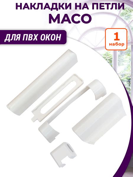 Накладки на петли Maco для ПВХ окон, пластик, цвет белый купить на OZON ...