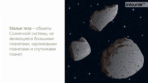 Малые тела Солнечной системы - YouTube